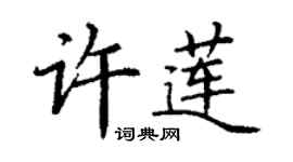 丁谦许莲楷书个性签名怎么写