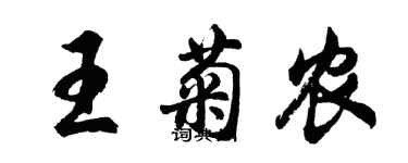 胡问遂王菊农行书个性签名怎么写