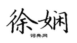丁谦徐娴楷书个性签名怎么写