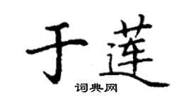 丁谦于莲楷书个性签名怎么写