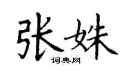 丁谦张姝楷书个性签名怎么写