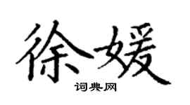 丁谦徐媛楷书个性签名怎么写
