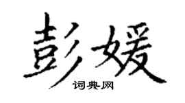 丁谦彭媛楷书个性签名怎么写