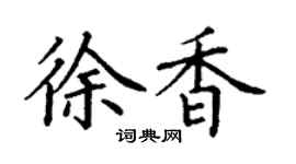 丁谦徐香楷书个性签名怎么写