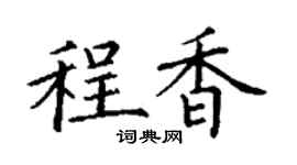 丁谦程香楷书个性签名怎么写