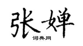丁谦张婵楷书个性签名怎么写