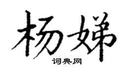 丁谦杨娣楷书个性签名怎么写