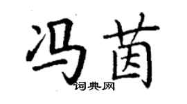 丁谦冯茵楷书个性签名怎么写
