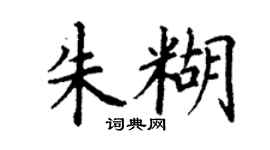 丁谦朱糊楷书个性签名怎么写