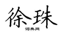 丁谦徐珠楷书个性签名怎么写
