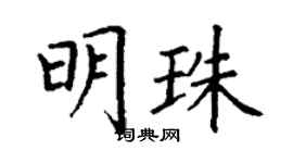 丁谦明珠楷书个性签名怎么写
