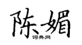 丁谦陈媚楷书个性签名怎么写
