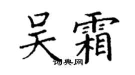 丁谦吴霜楷书个性签名怎么写