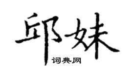 丁谦邱妹楷书个性签名怎么写