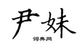 丁谦尹妹楷书个性签名怎么写