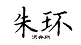 丁谦朱环楷书个性签名怎么写