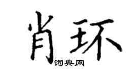 丁谦肖环楷书个性签名怎么写