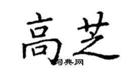 丁谦高芝楷书个性签名怎么写