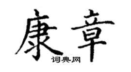 丁谦康章楷书个性签名怎么写
