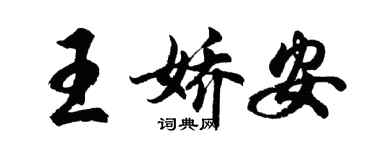 胡问遂王娇安行书个性签名怎么写