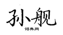 丁谦孙舰楷书个性签名怎么写