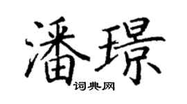 丁谦潘璟楷书个性签名怎么写