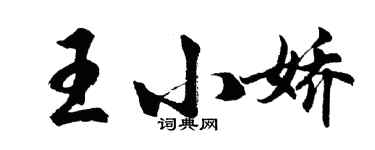 胡问遂王小娇行书个性签名怎么写