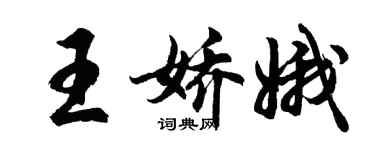 胡问遂王娇娥行书个性签名怎么写