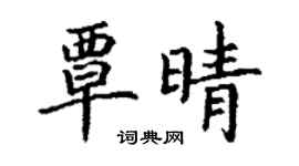 丁谦覃晴楷书个性签名怎么写