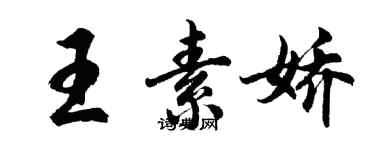 胡问遂王素娇行书个性签名怎么写