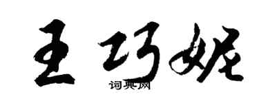胡问遂王巧妮行书个性签名怎么写