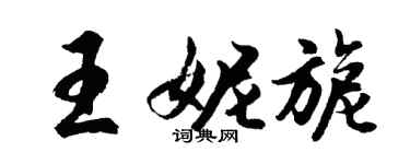 胡问遂王妮旎行书个性签名怎么写