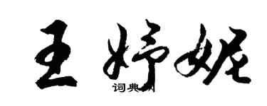胡问遂王妤妮行书个性签名怎么写