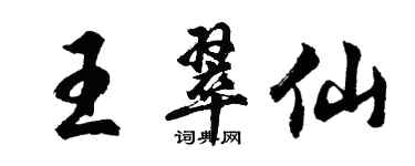 胡问遂王翠仙行书个性签名怎么写