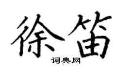 丁谦徐笛楷书个性签名怎么写