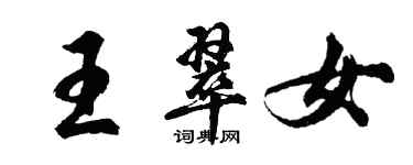 胡问遂王翠女行书个性签名怎么写