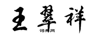胡问遂王翠祥行书个性签名怎么写