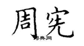 丁谦周宪楷书个性签名怎么写