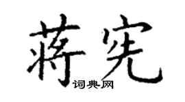 丁谦蒋宪楷书个性签名怎么写