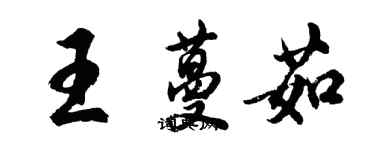 胡问遂王蔓茹行书个性签名怎么写
