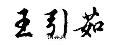 胡问遂王引茹行书个性签名怎么写