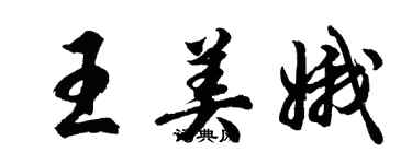 胡问遂王美娥行书个性签名怎么写