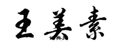 胡问遂王美素行书个性签名怎么写