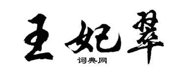 胡问遂王妃翠行书个性签名怎么写