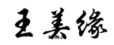 胡问遂王美缘行书个性签名怎么写