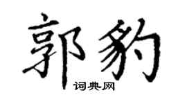 丁谦郭豹楷书个性签名怎么写