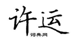 丁谦许运楷书个性签名怎么写