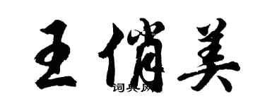 胡问遂王俏美行书个性签名怎么写