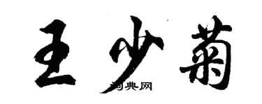 胡问遂王少菊行书个性签名怎么写
