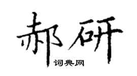 丁谦郝研楷书个性签名怎么写
